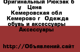 Оригинальный Рюкзак б/у › Цена ­ 400 - Кемеровская обл., Кемерово г. Одежда, обувь и аксессуары » Аксессуары   